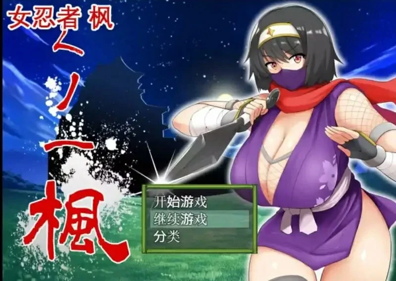 安卓+电脑【日系RPGAI汉化全CV】女忍者枫1.0.0DL官中 骑-大壮社区