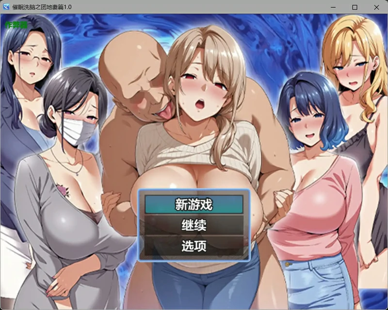 图片[1]-安卓+电脑【日系RPGAI汉化人妻】催眠洗脑之团地妻篇1.0 作弊 骑-大壮社区