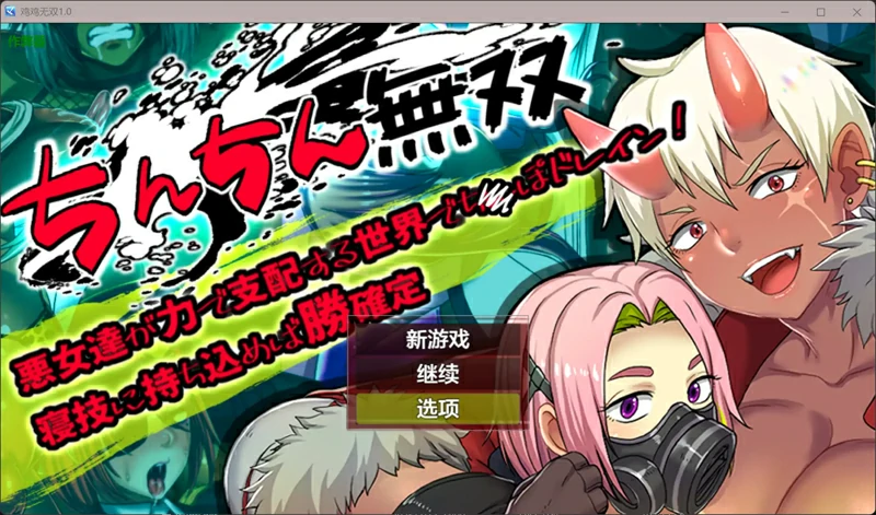 图片[1]-安卓+电脑【日系RPGAI汉化辣妹】鸡鸡无双1.0 作弊 骑-大壮社区